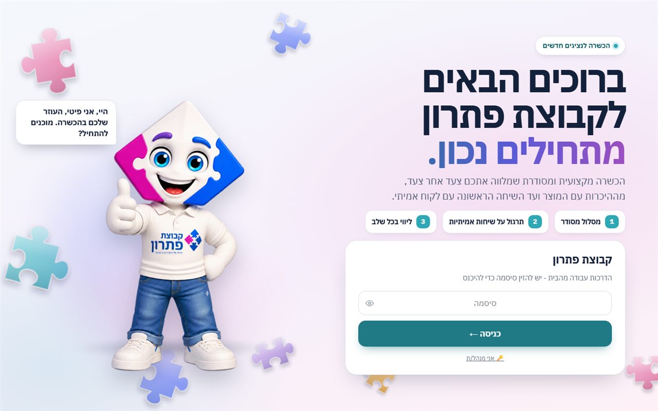 מסך הכניסה של ההכשרה של קבוצת פתרון